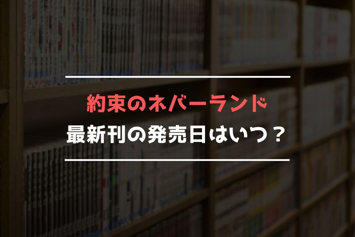 約束のネバーランド【最新刊】16巻の発売日、17巻の発売日予想まとめ