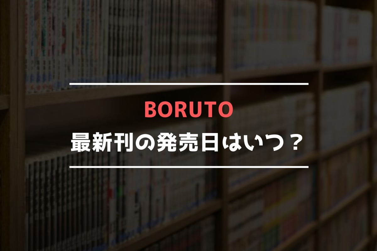 BORUTO -ボルト- 最新刊 発売日