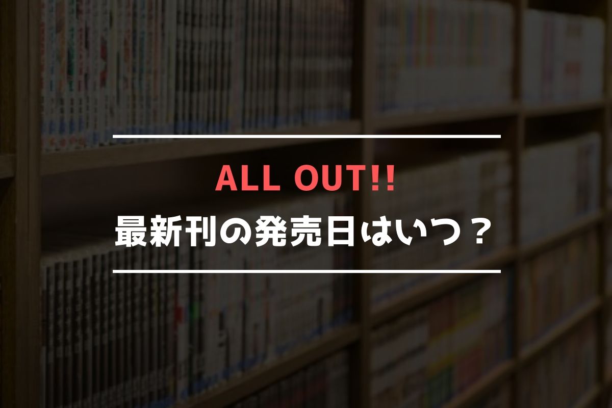 ALL OUT!!(オールアウト) 最新刊 発売日