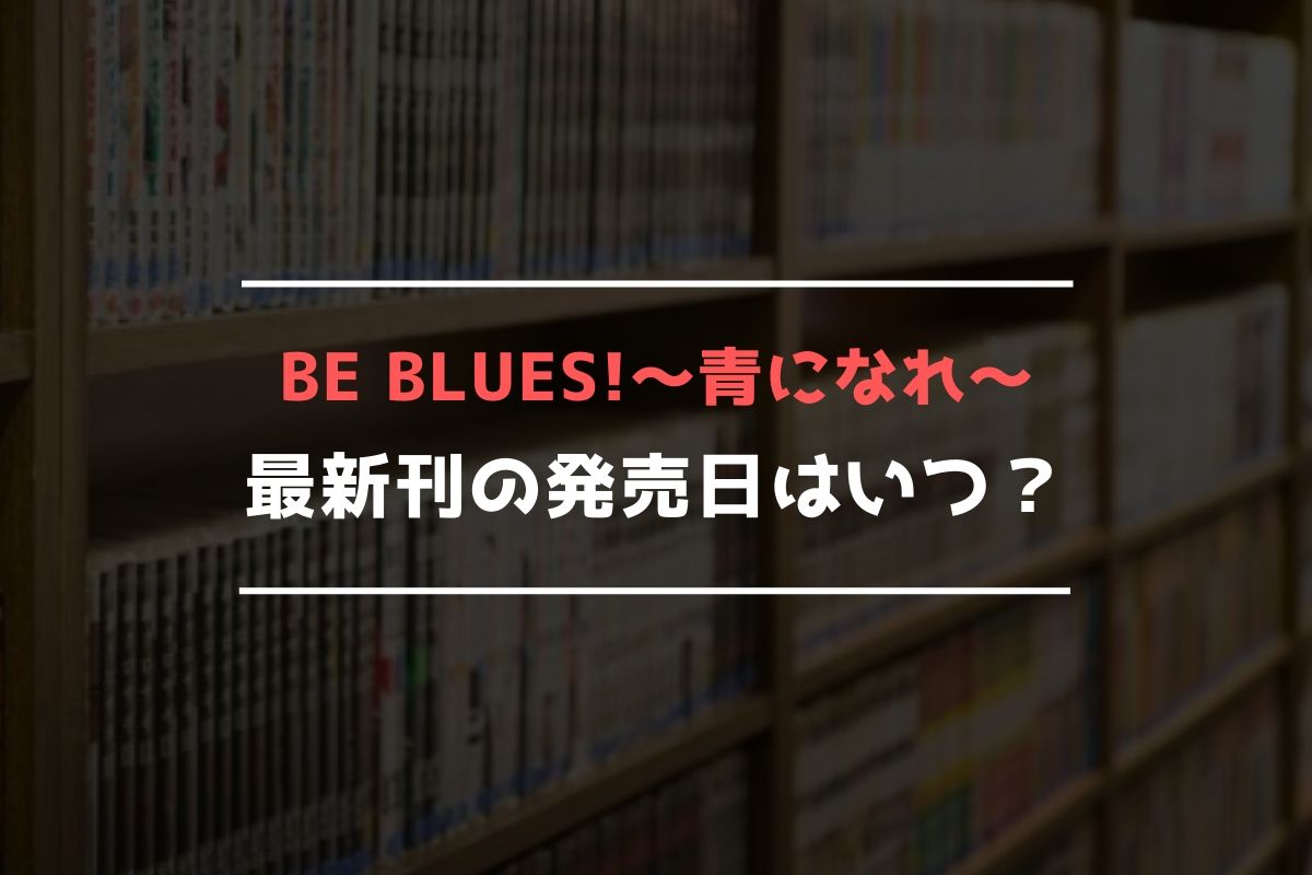 BE BLUES!～青になれ～ 最新刊 発売日