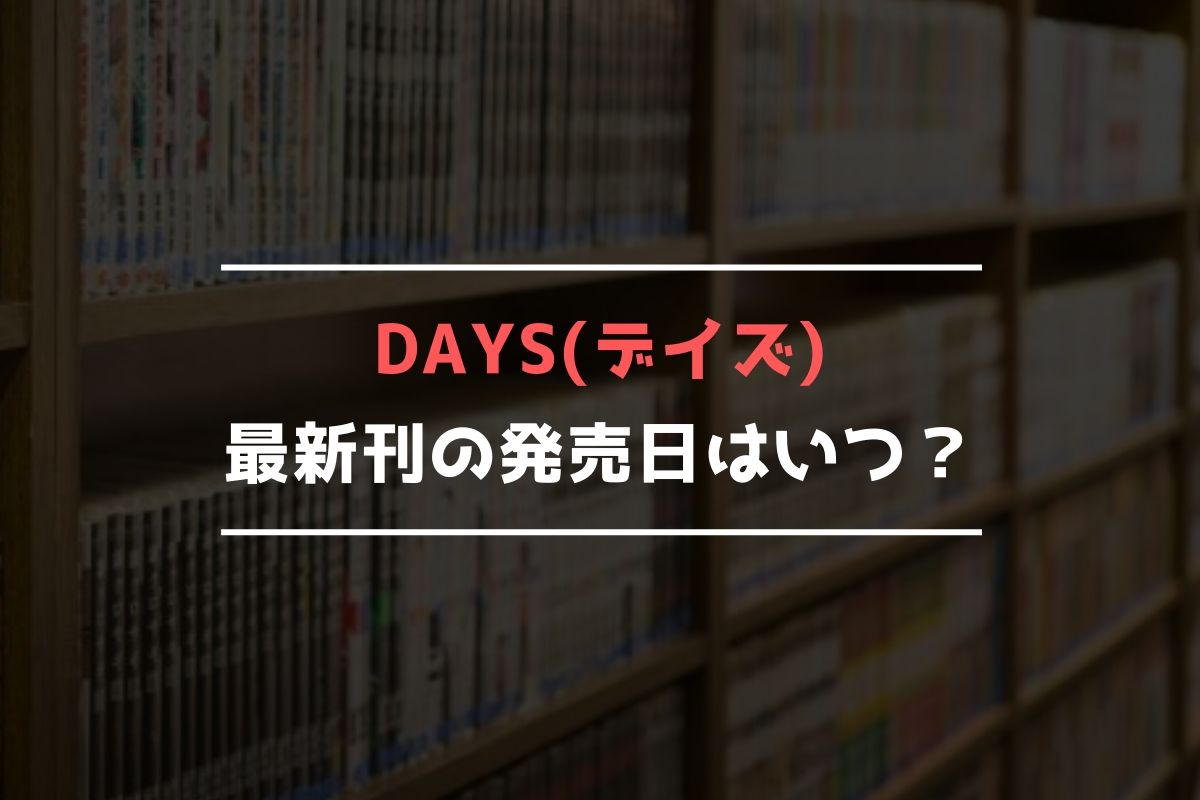 DAYS【最新刊】42巻の発売日､43巻の発売日予想まとめ