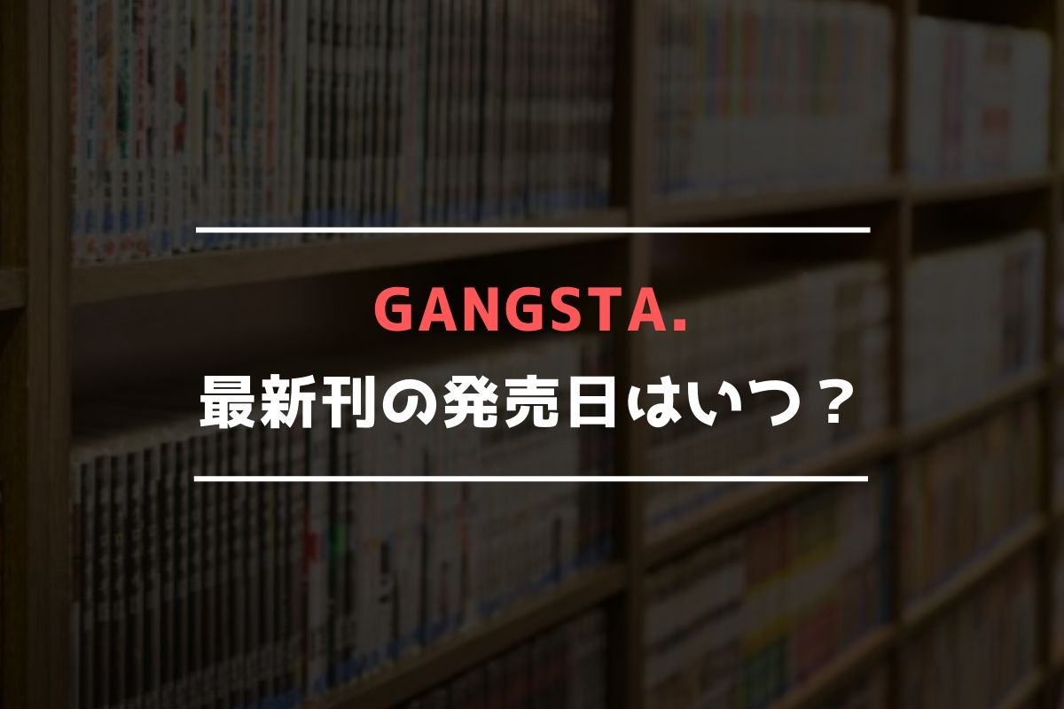 GANGSTA. 最新刊 発売日
