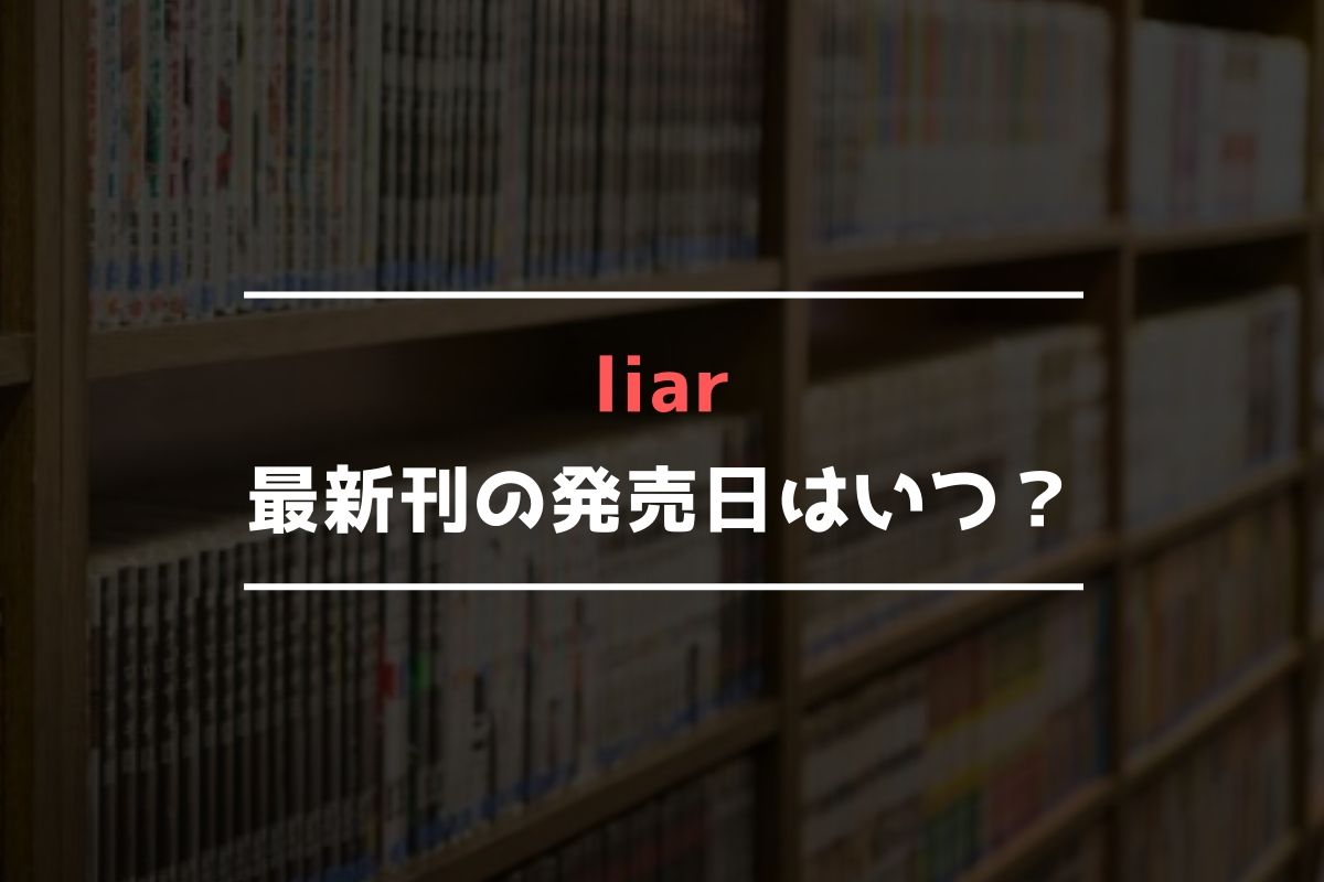 liar(ライアー) 最新刊 発売日