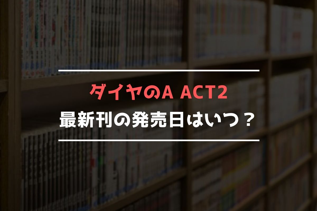 ダイヤのA act2 最新刊 発売日