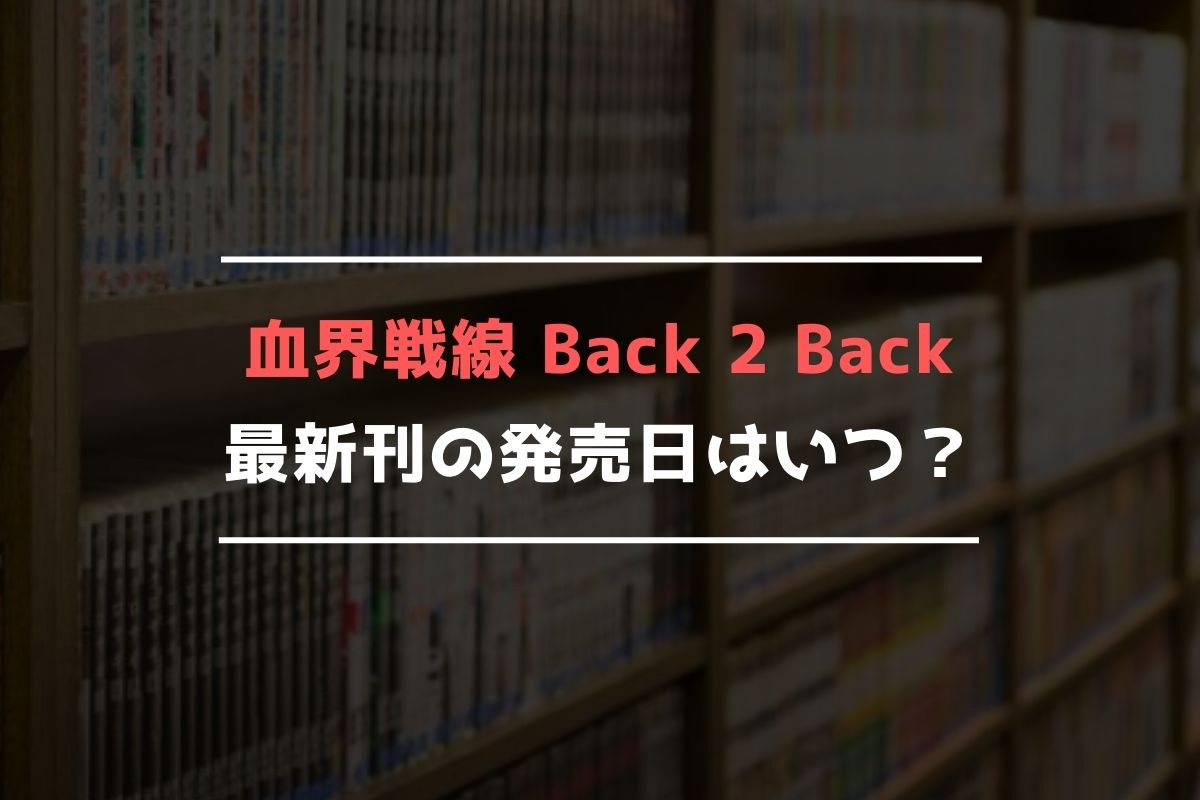血界戦線 Back 2 Back 最新刊 発売日