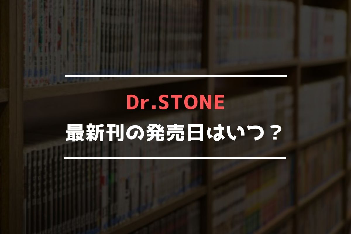 Dr.STONE 最新刊 発売日