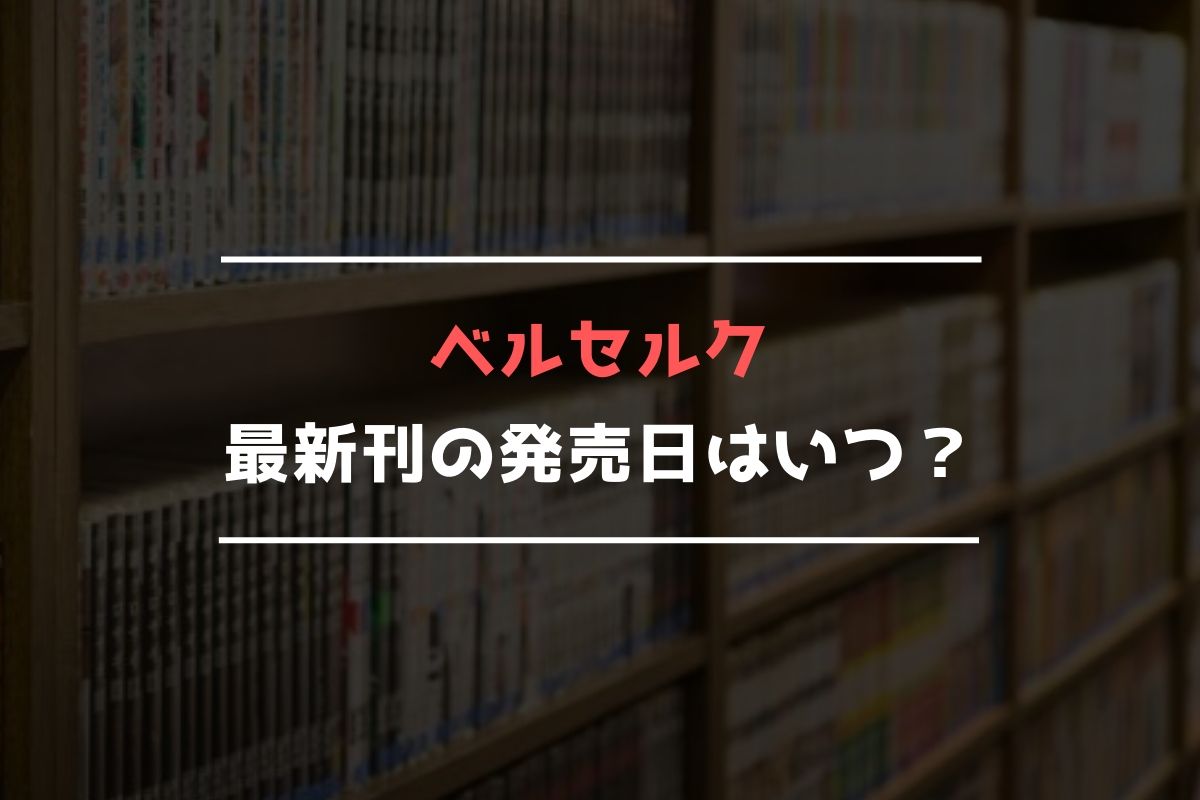 ベルセルク【最新刊】41巻の発売日予想まとめ