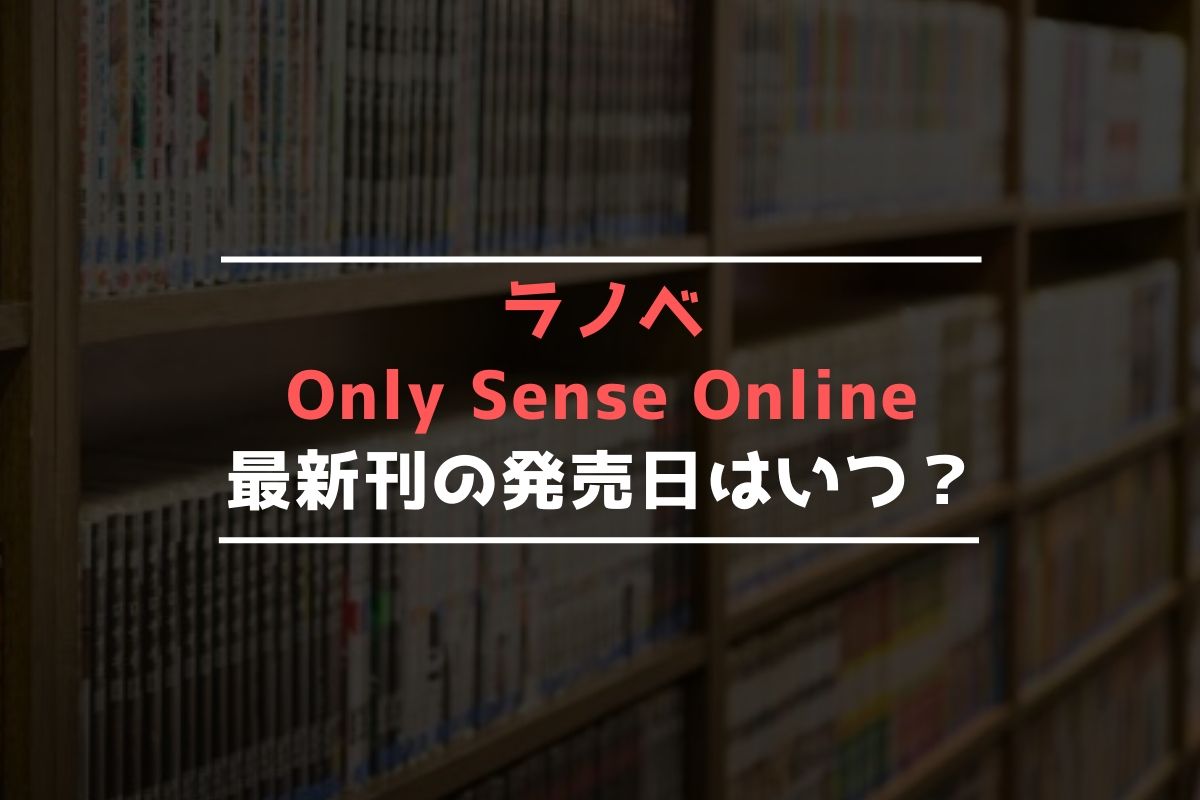 ラノベ Only Sense Online 最新刊 発売日