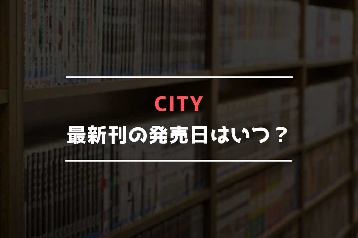 CITY(シティ) 最新刊 発売日
