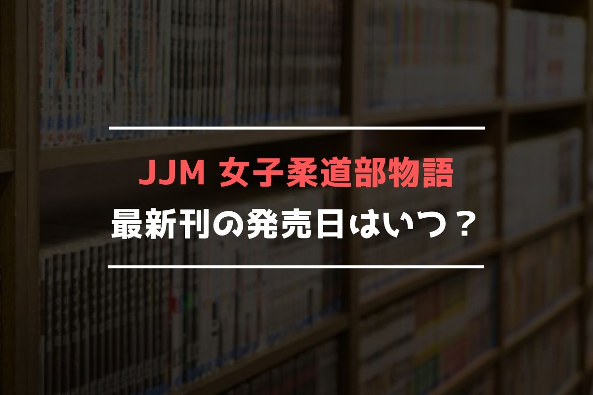 JJM 女子柔道部物語 最新刊 発売日