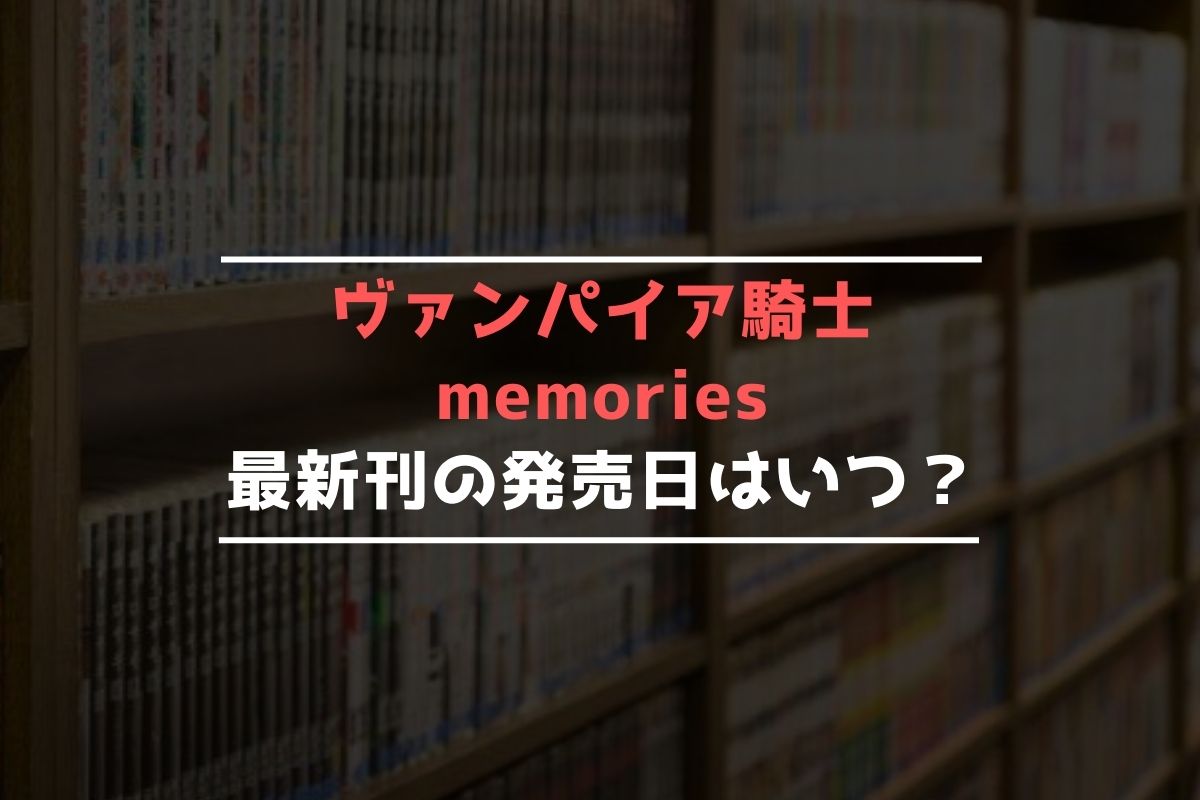 ヴァンパイア騎士 memories 最新刊 発売日