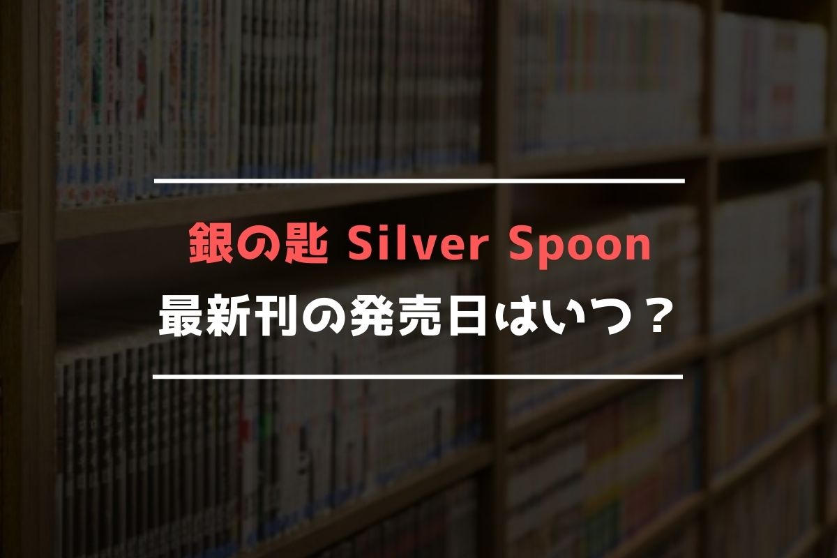 銀の匙 Silver Spoon 完結