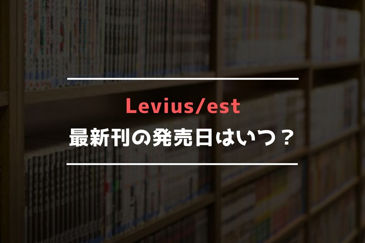 Leviusest 最新刊 発売日