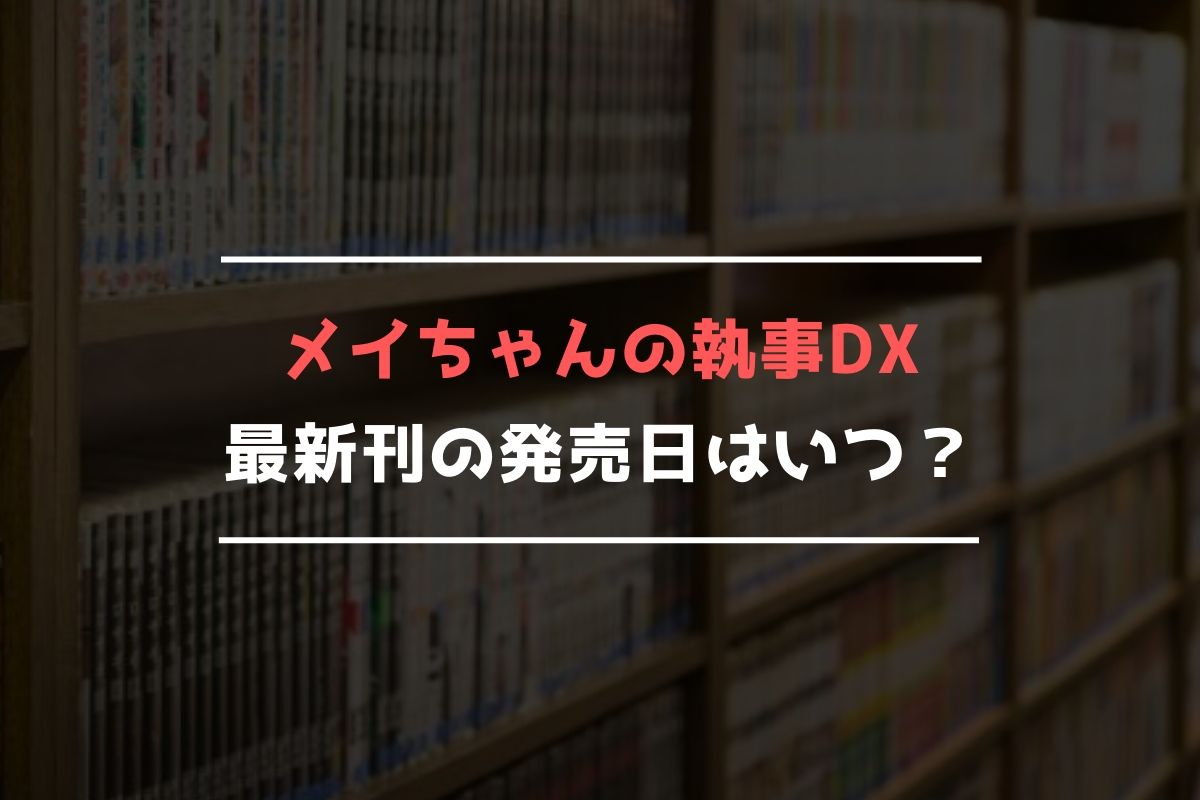 メイちゃんの執事DX 最新刊 発売日