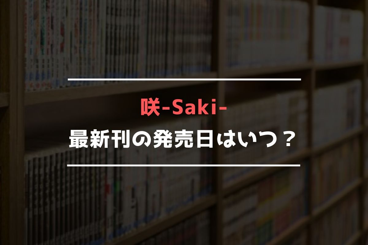 咲-Saki- 最新刊 発売日