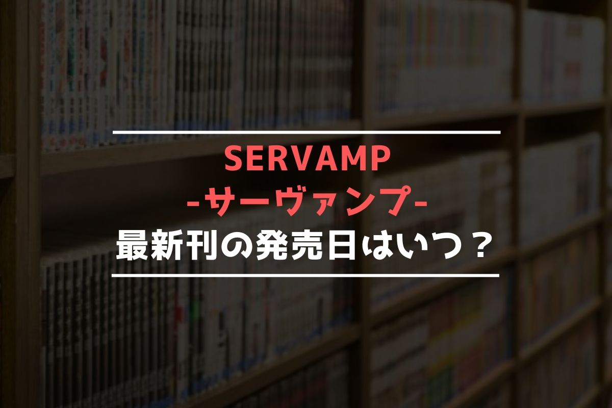 SERVAMP -サーヴァンプ- 最新刊 発売日