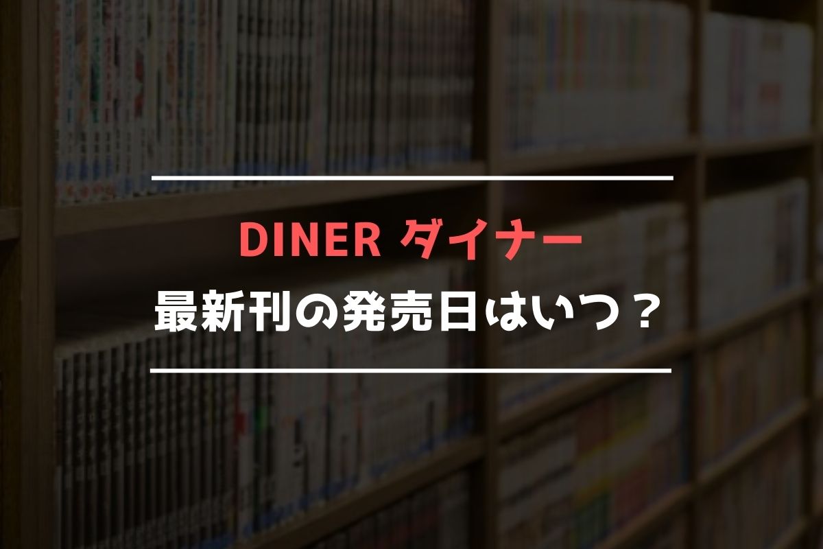 DINER ダイナー 最新刊 発売日