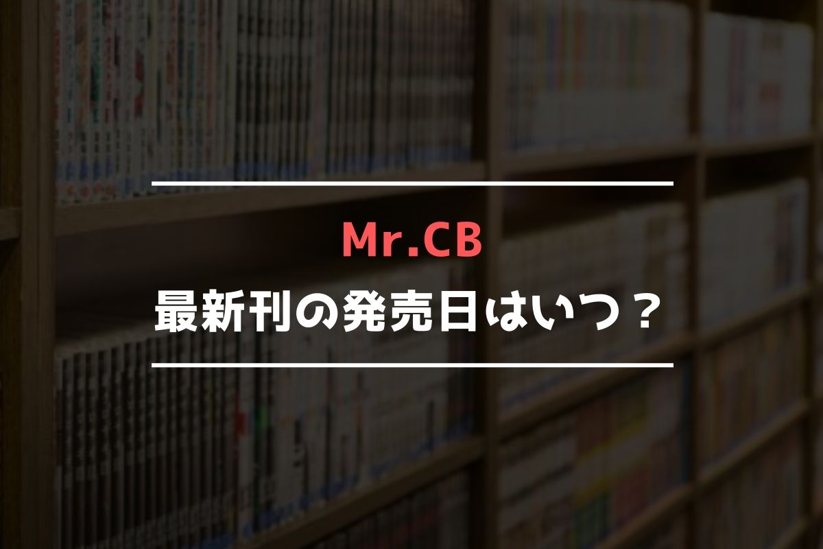 Mr.CB(ミスターシービー) 最新刊 発売日