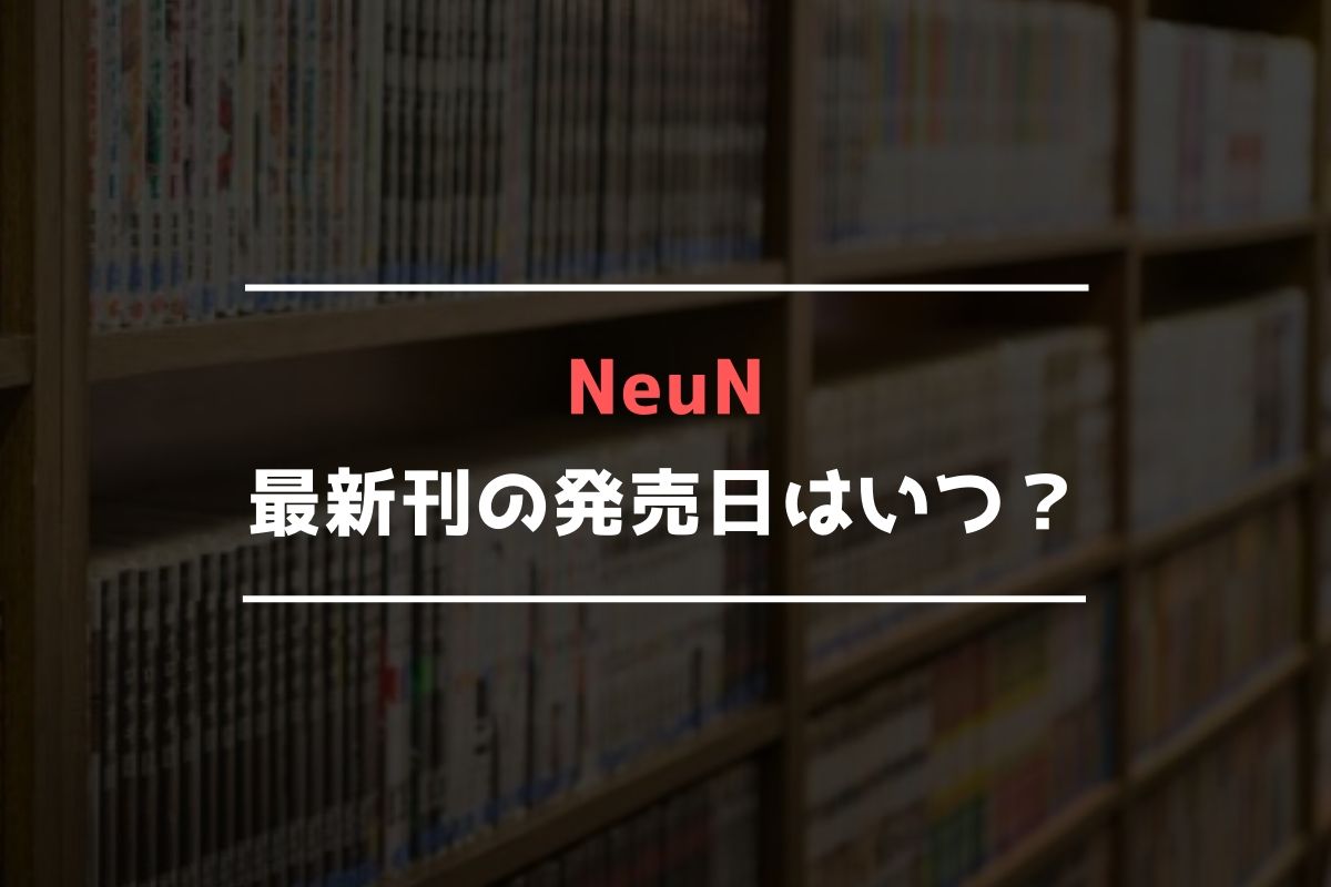 NeuN(ノイン) 最新刊 発売日