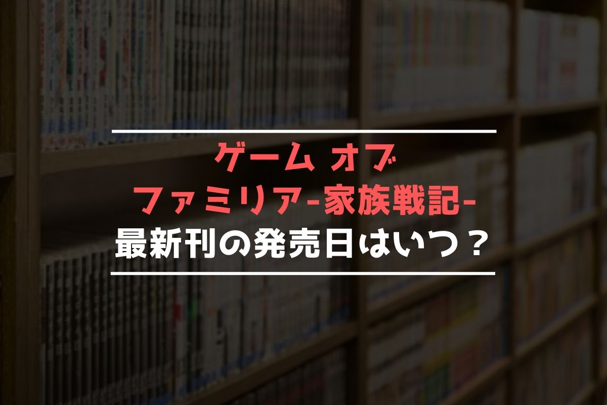 ゲーム オブ ファミリア-家族戦記- 最新刊 発売日