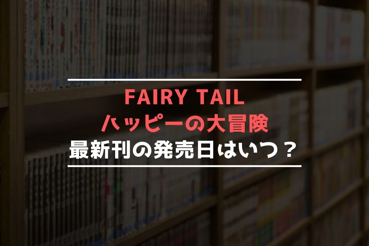 FAIRY TAIL ハッピーの大冒険 最新刊 発売日