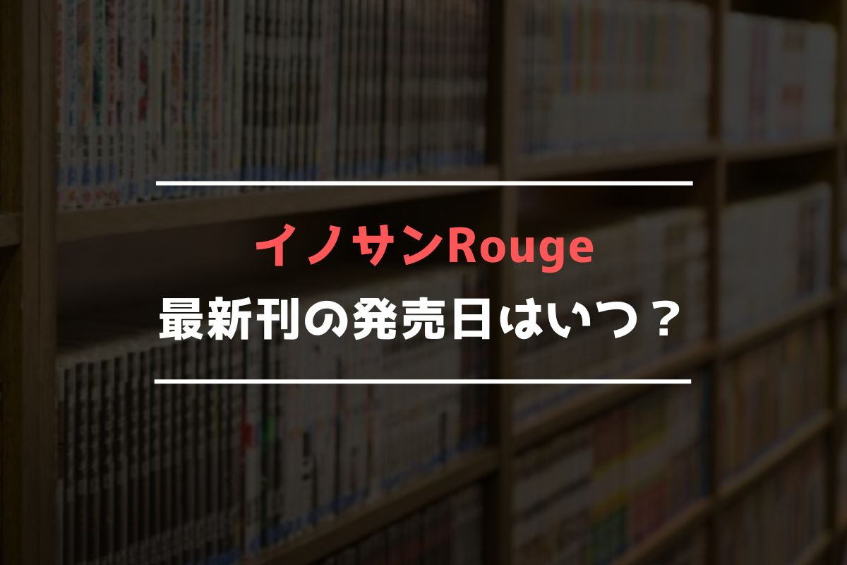 イノサンRouge 完結