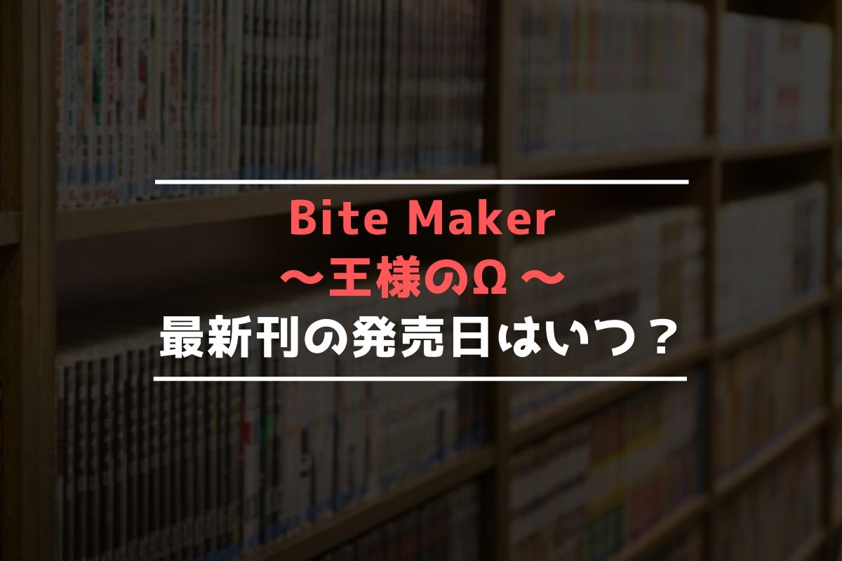 Bite Maker ～王様のΩ～ 最新刊 発売日