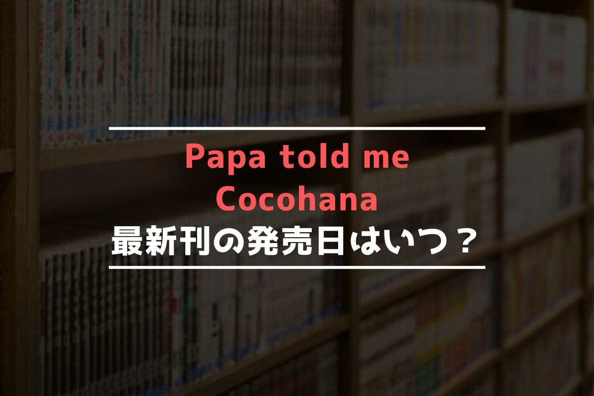 Papa told me Cocohana 最新刊 発売日