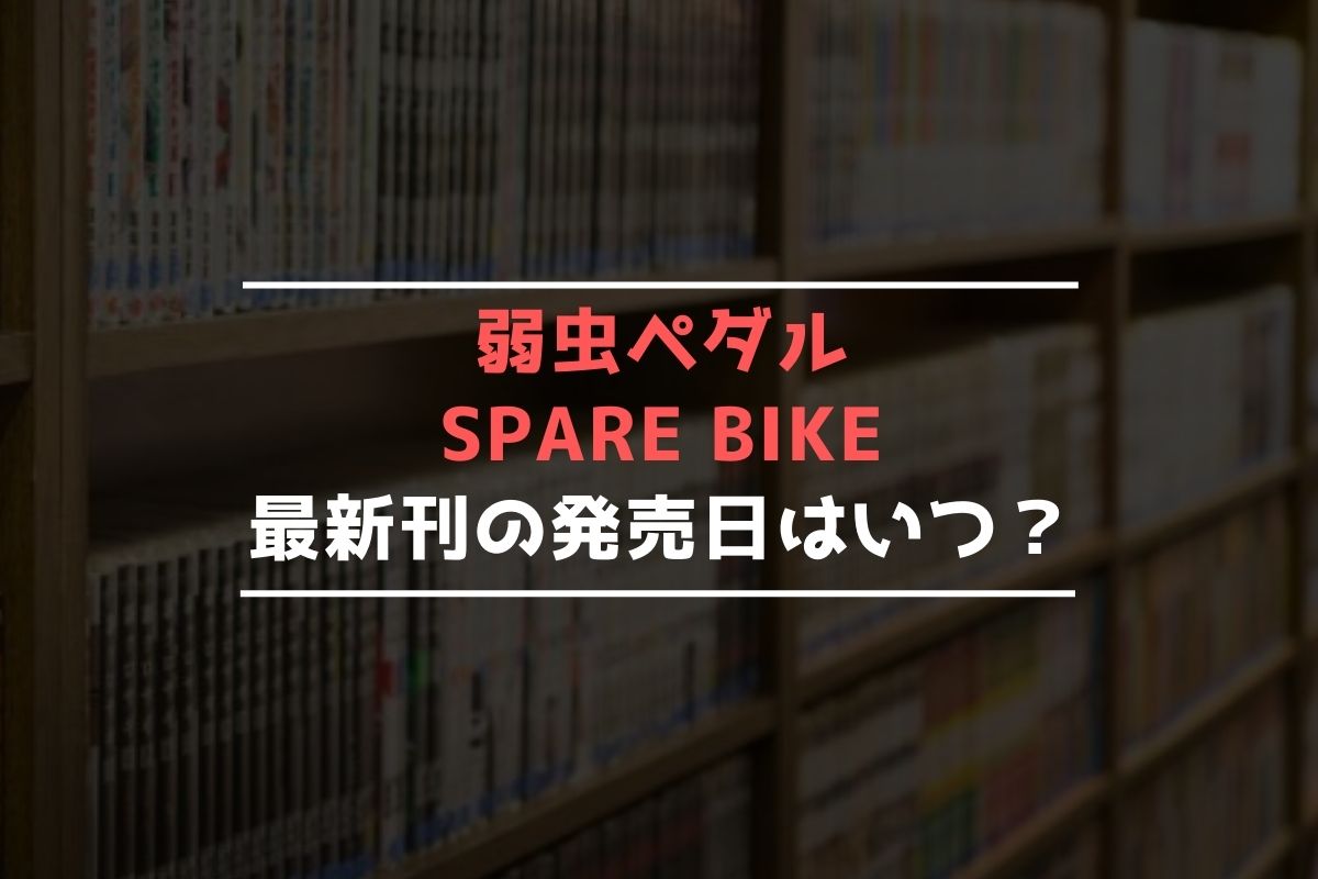 弱虫ペダル SPARE BIKE 最新刊 発売日