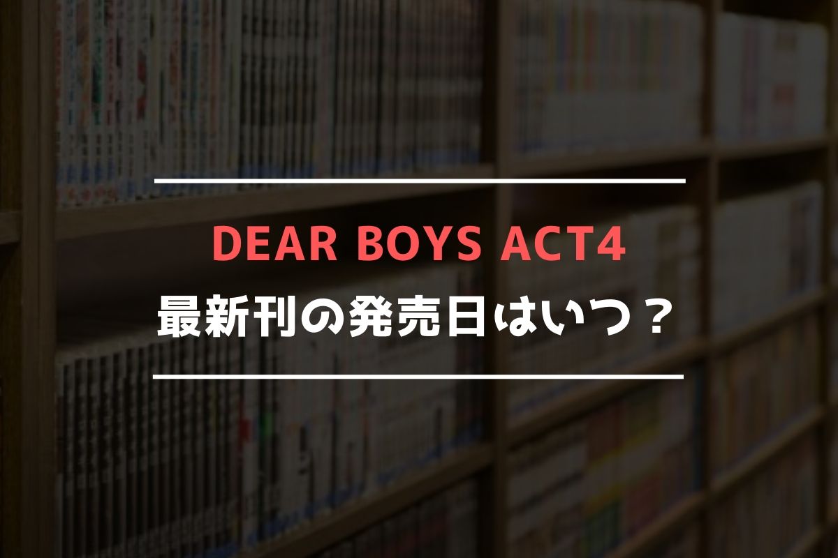 DEAR BOYS ACT4 最新刊 発売日