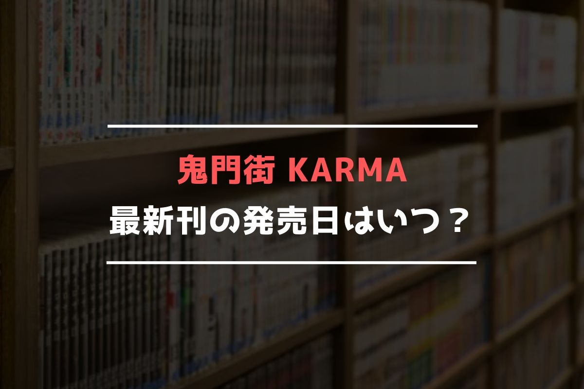 鬼門街 KARMA 最新刊 発売日