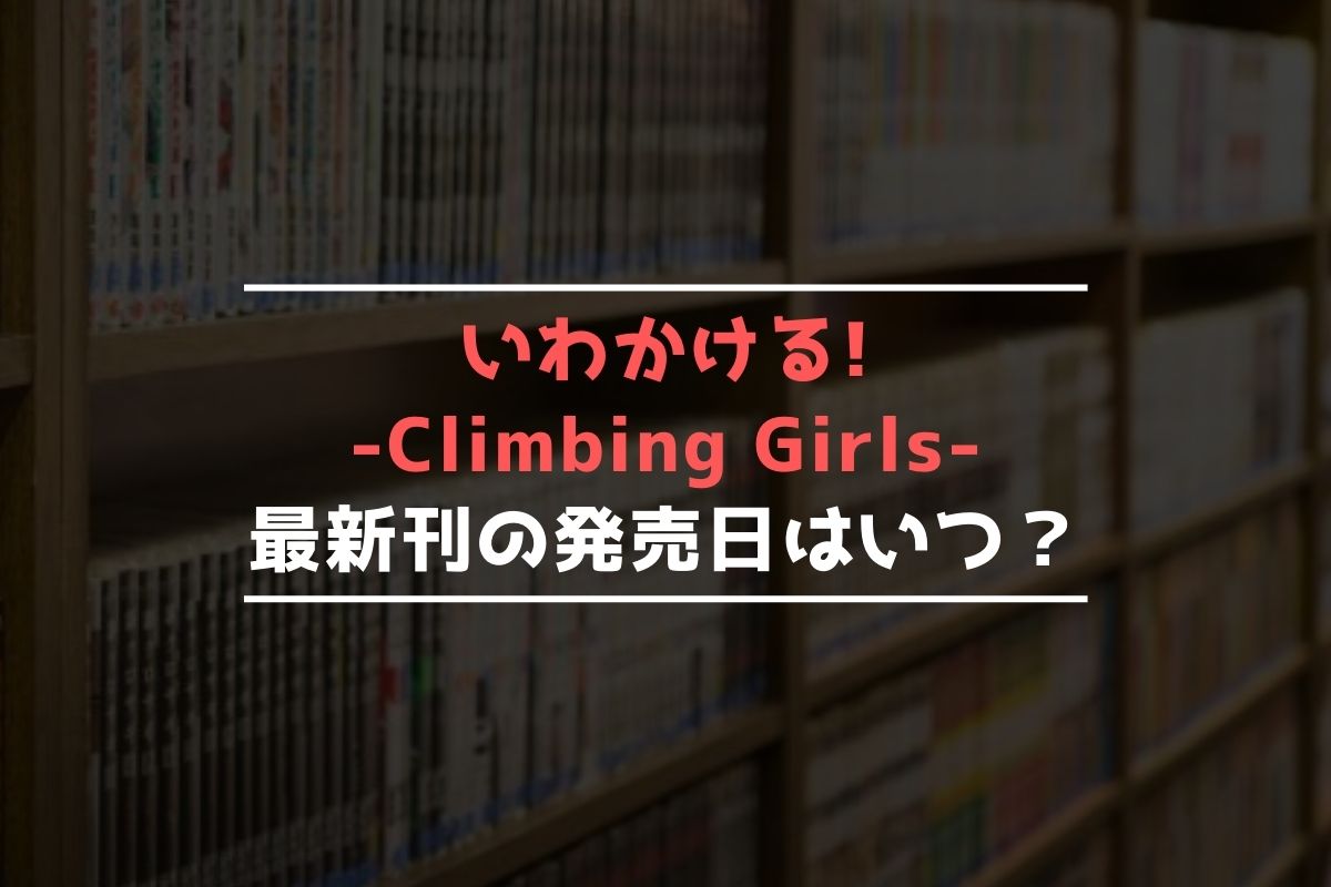 いわかける! -Climbing Girls- 最新刊 発売日
