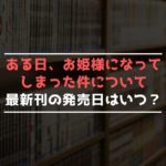 5 巻 について ある た しまっ に 件 日 て なっ お姫様