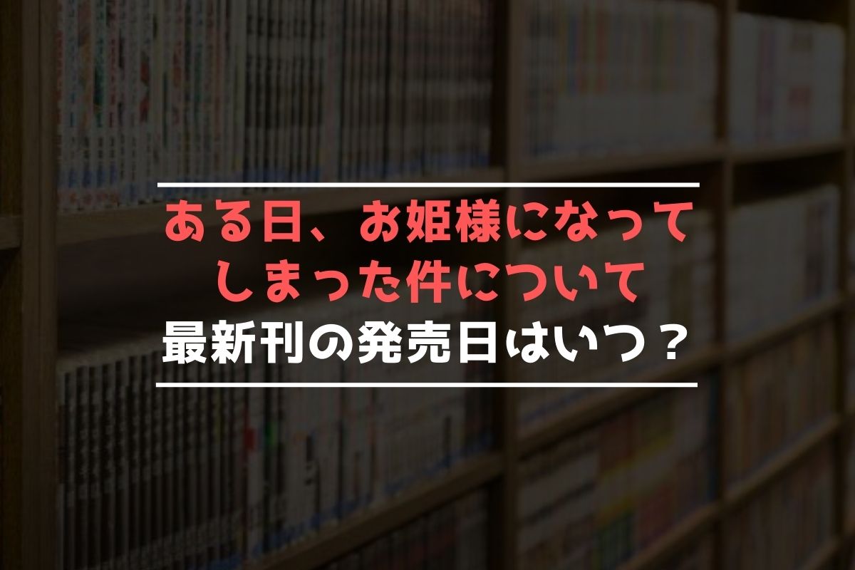 ある 日 お姫様 に なっ て しまっ た 件 について 配信 停止