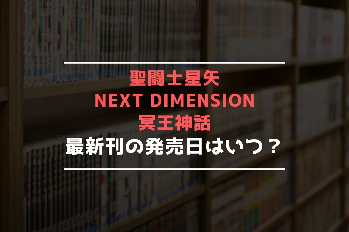 聖闘士星矢 NEXT DIMENSION 冥王神話 最新刊 発売日