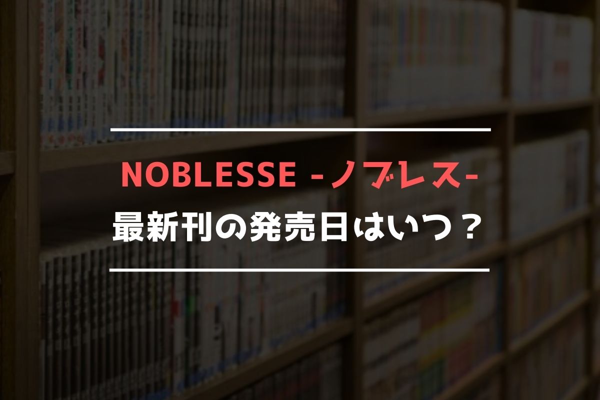 NOBLESSE -ノブレス- 最新刊 発売日