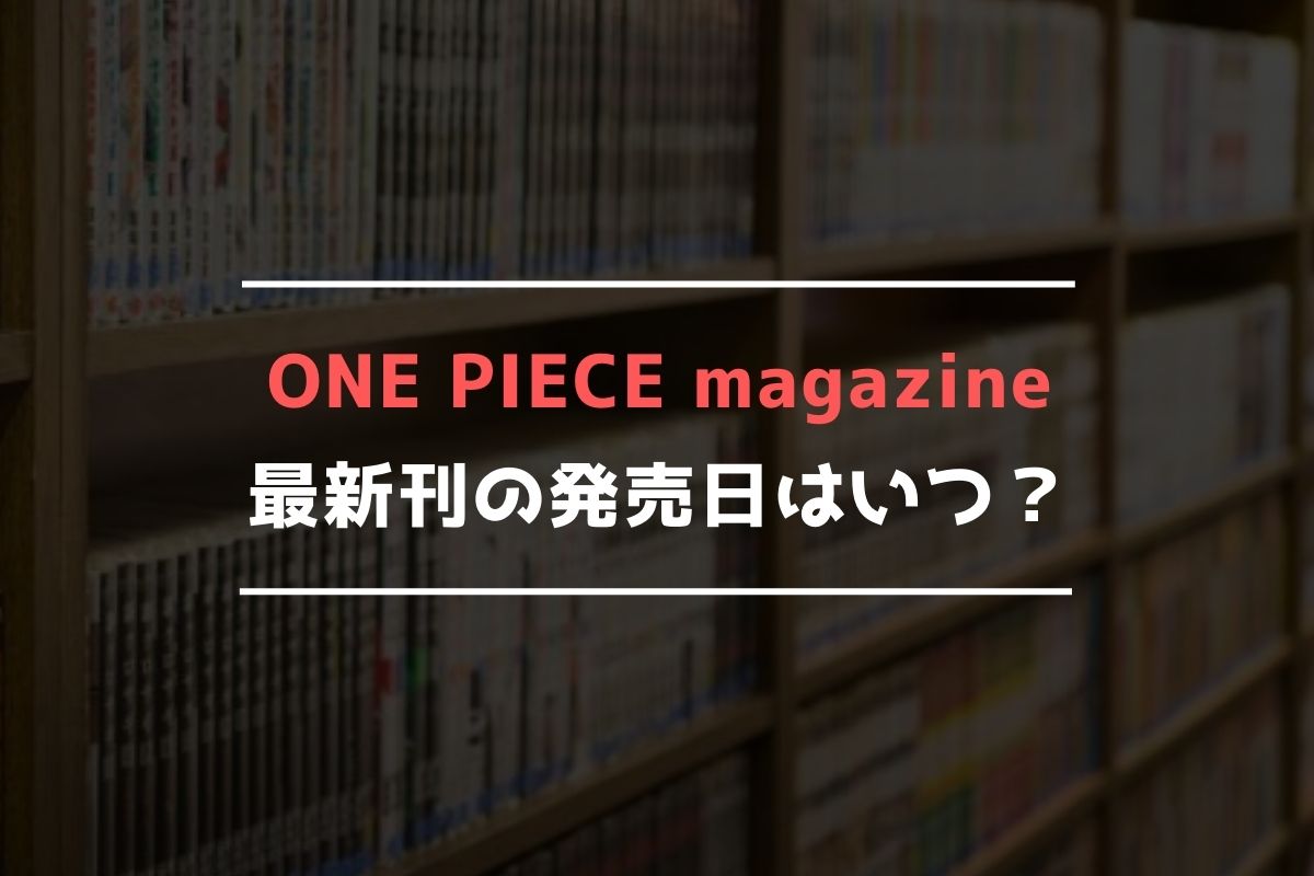 ONE PIECE magazine 最新刊 発売日
