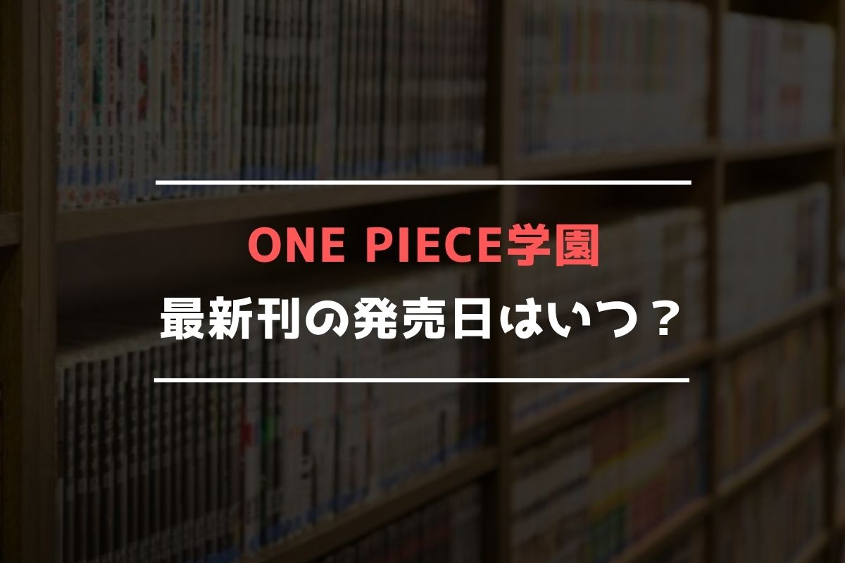ONE PIECE学園 最新刊 発売日