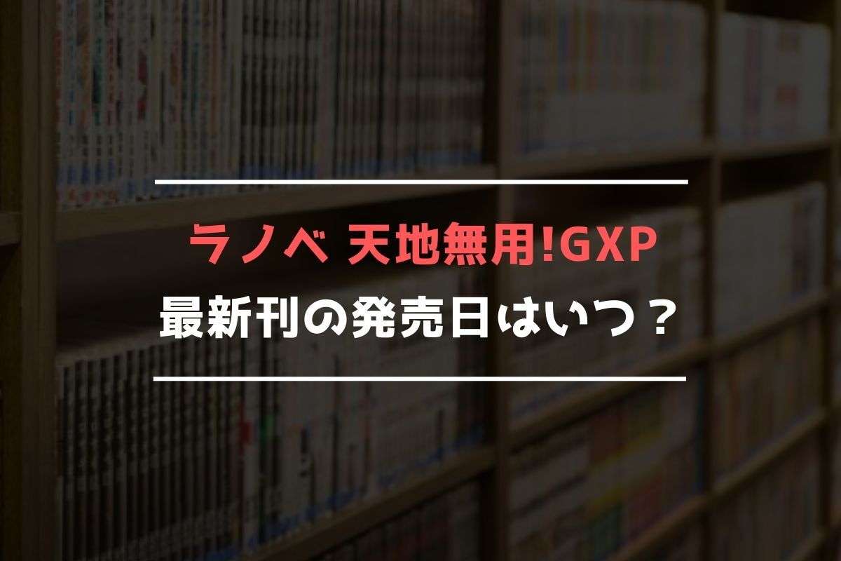 ラノベ 天地無用!GXP 最新刊 発売日