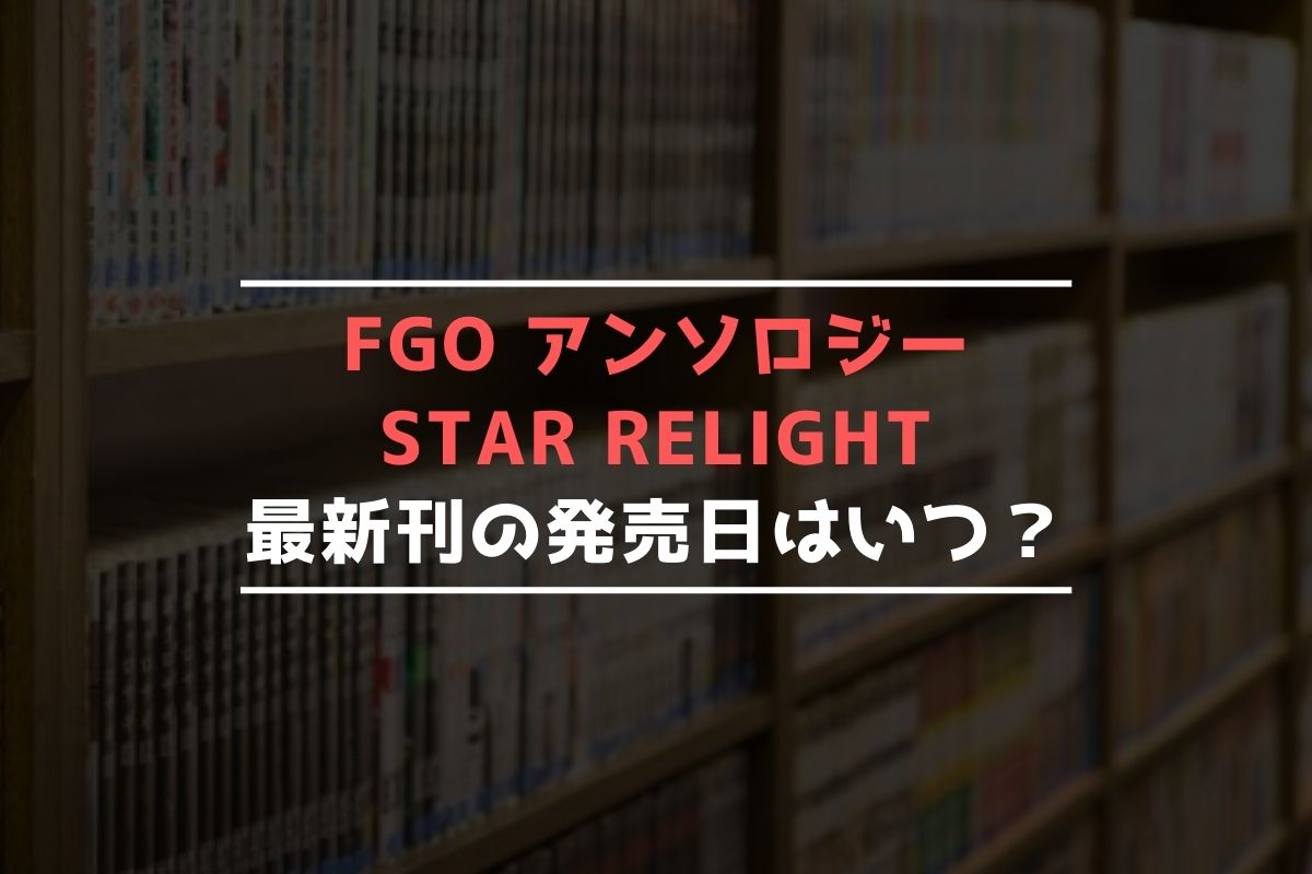 FGO アンソロジー STAR RELIGHT 最新刊 発売日