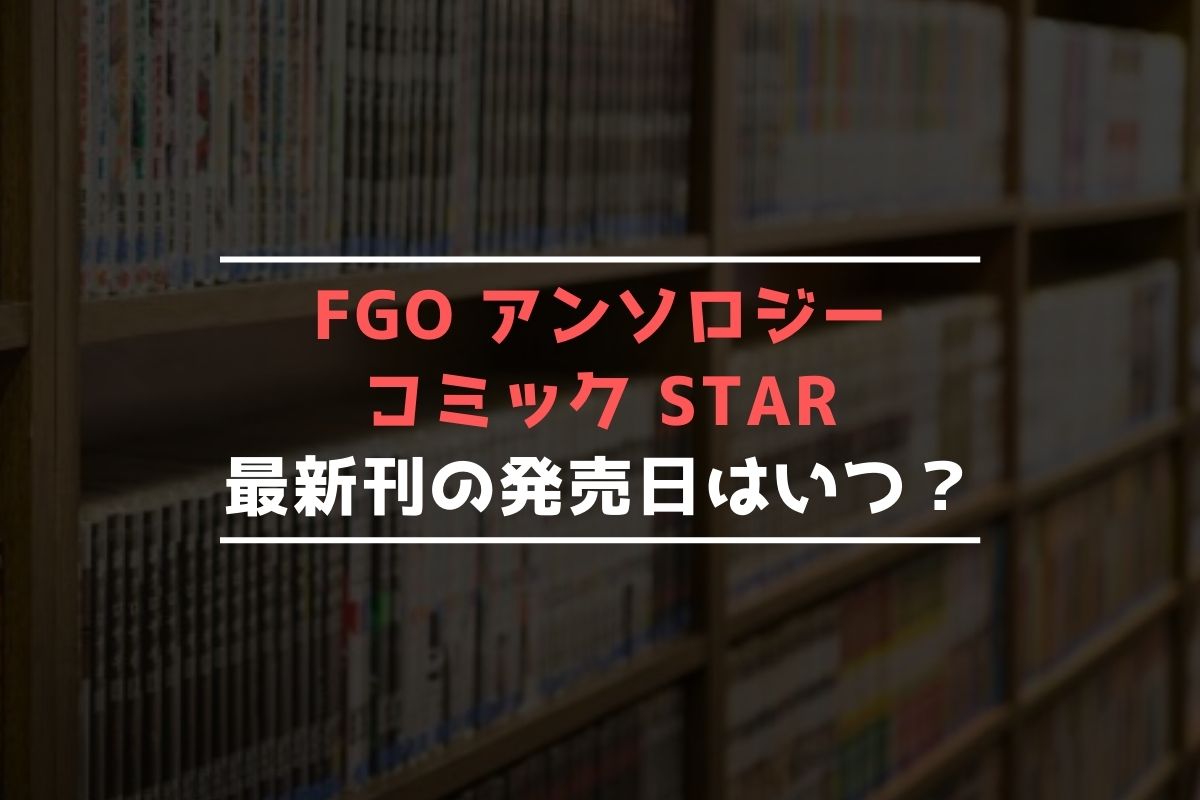 FGO アンソロジーコミック STAR 最新刊 発売日
