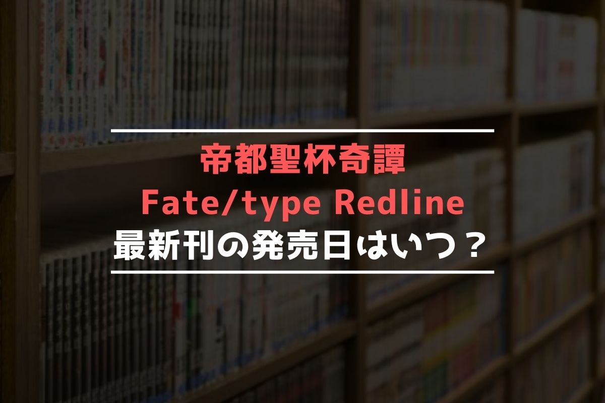 帝都聖杯奇譚 Fatetype Redline 最新刊 発売日 アイキャッチの文章