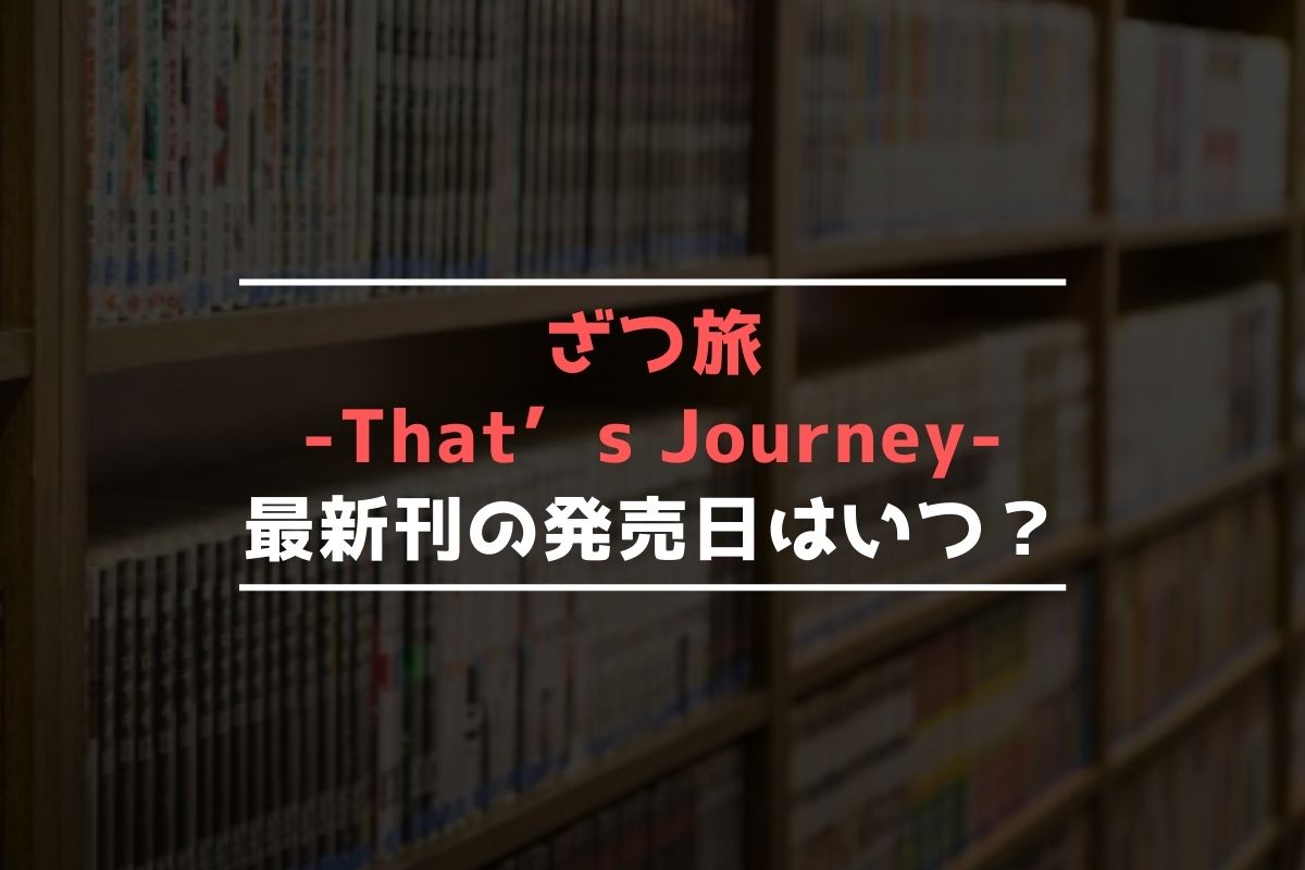 ざつ旅-That’s Journey- 最新刊 発売日