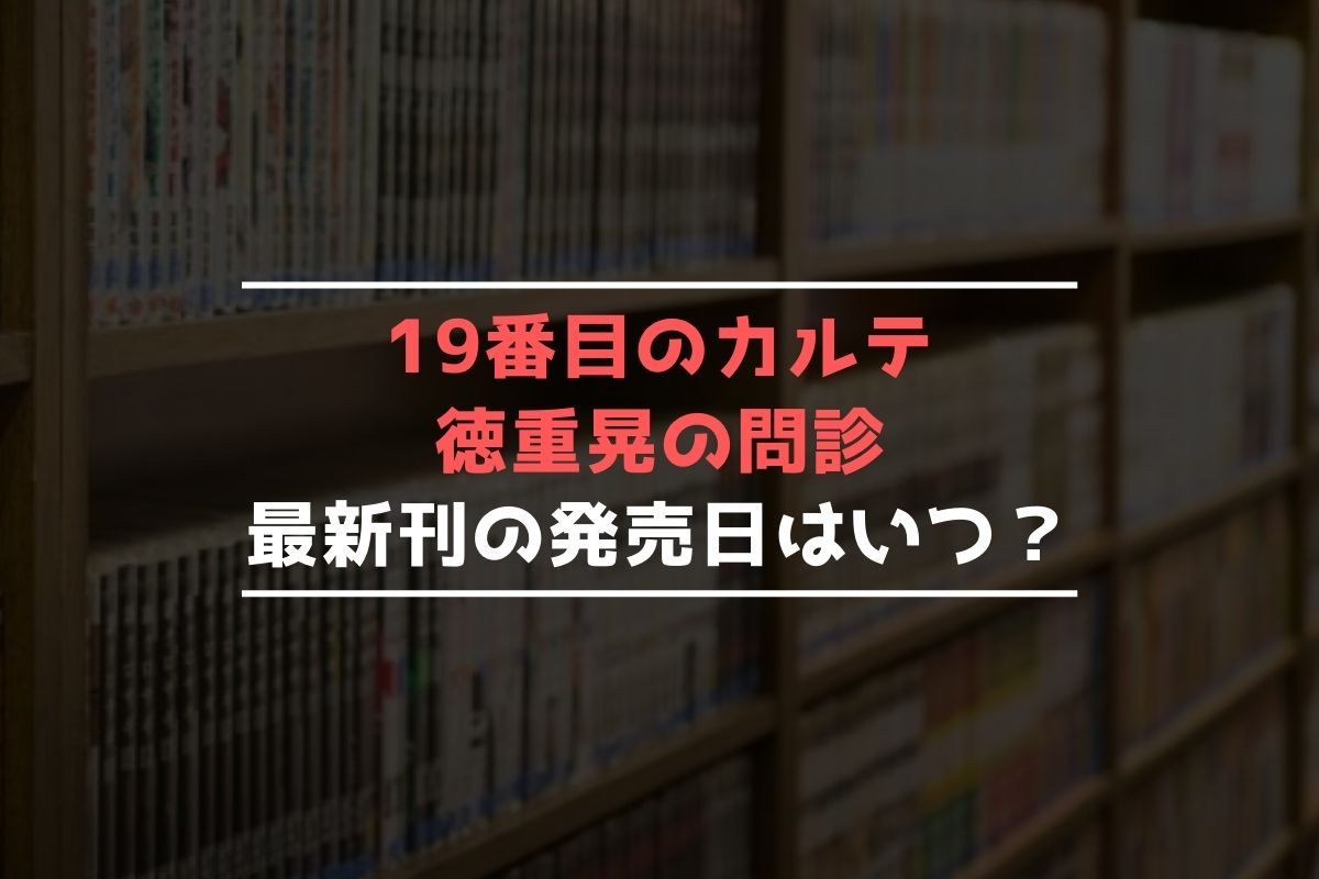 19番目のカルテ 徳重晃の問診 最新刊 発売日