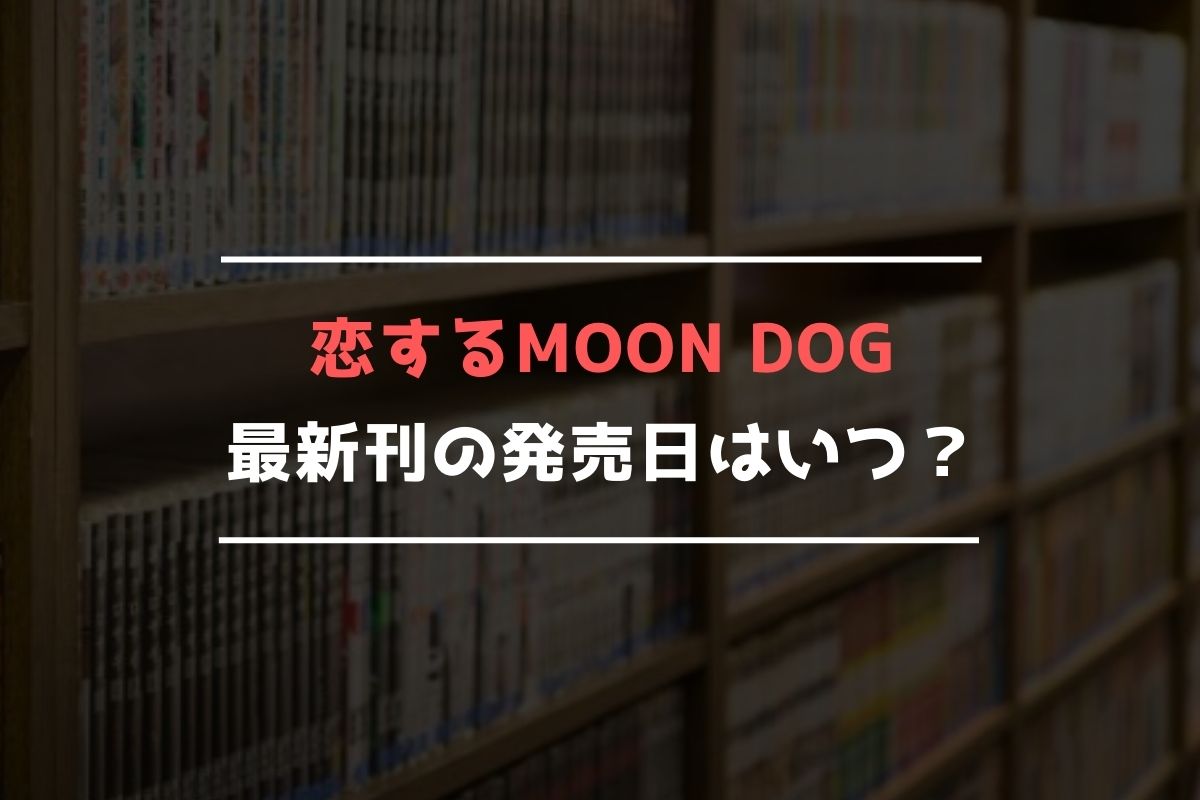 恋するMOON DOG 最新刊 発売日