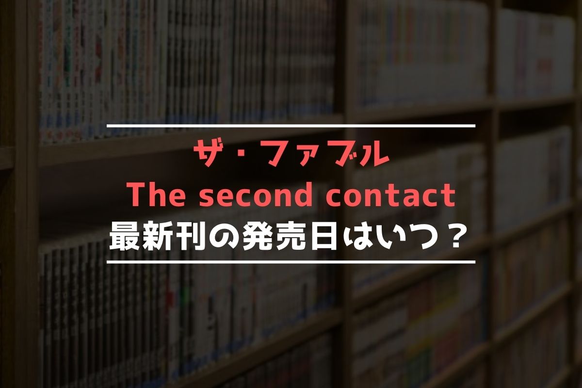ザ・ファブル The second contact 最新刊 発売日