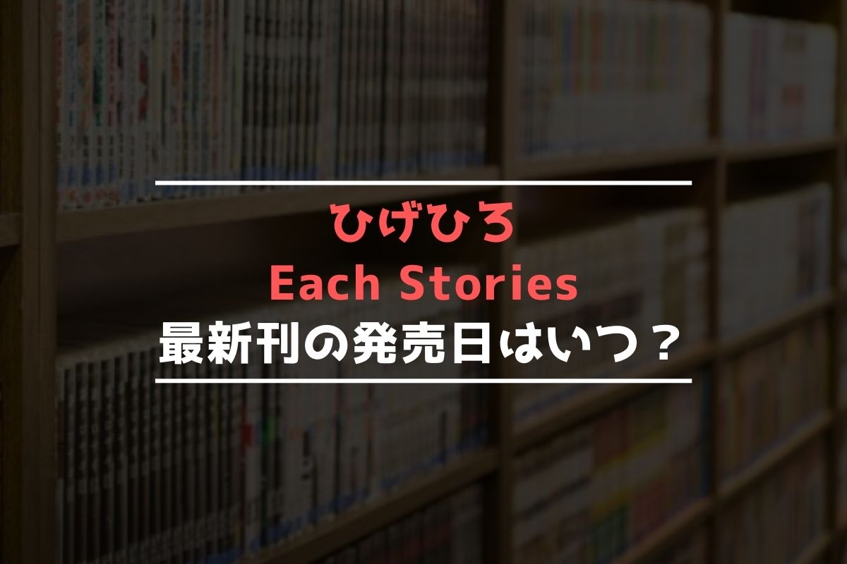 ひげひろ Each Stories 最新刊 発売日