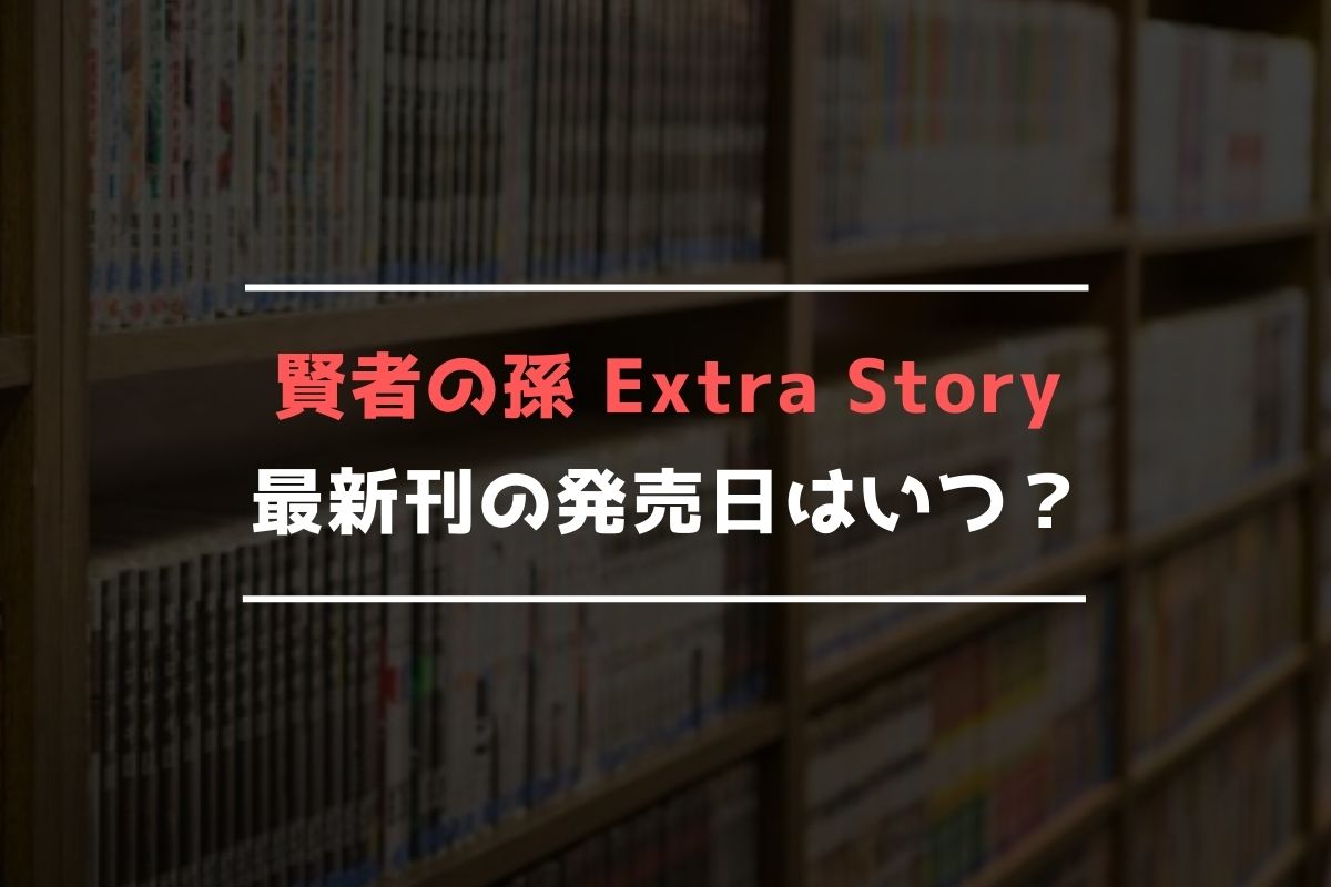 賢者の孫 Extra Story 最新刊 発売日