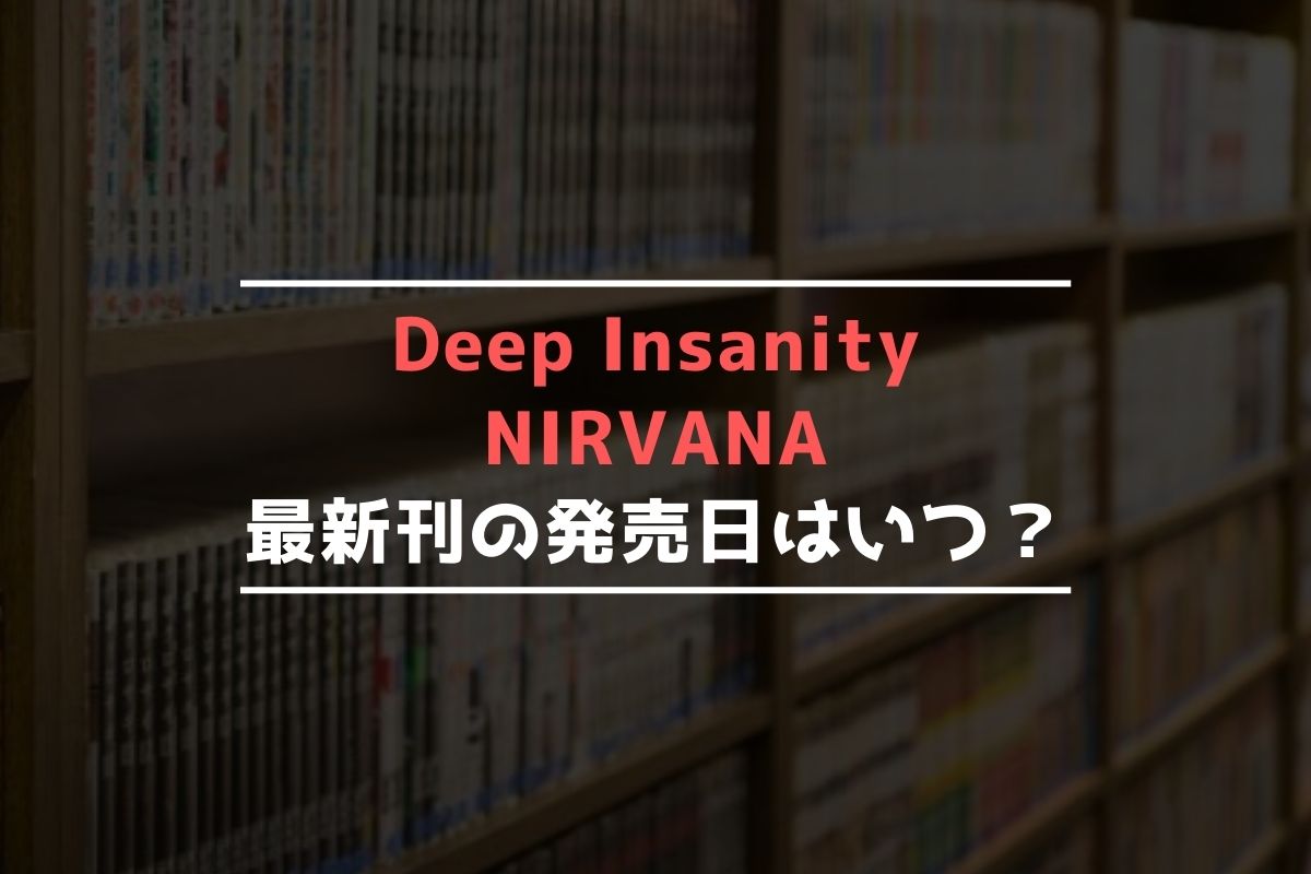 Deep Insanity NIRVANA 最新刊 発売日