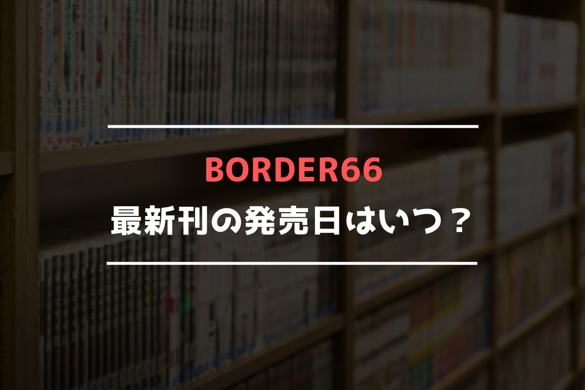 BORDER66 最新刊 発売日